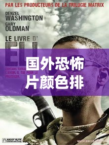 国外恐怖片颜色排名榜最新：国外恐怖电影排名 