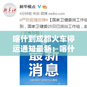 喀什到成都火车停运通知最新：喀什到成都的火车停在成都哪个站 