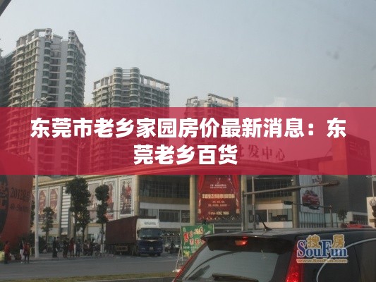 东莞市老乡家园房价最新消息：东莞老乡百货 
