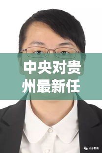 中央对贵州最新任命的干部：贵州省任命干部 