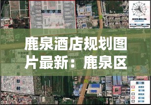 鹿泉酒店规划图片最新：鹿泉区最好的酒店 