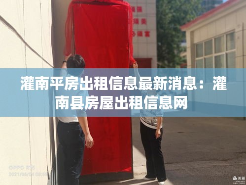 灌南平房出租信息最新消息：灌南县房屋出租信息网 