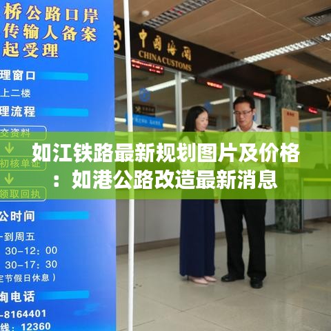 如江铁路最新规划图片及价格：如港公路改造最新消息 