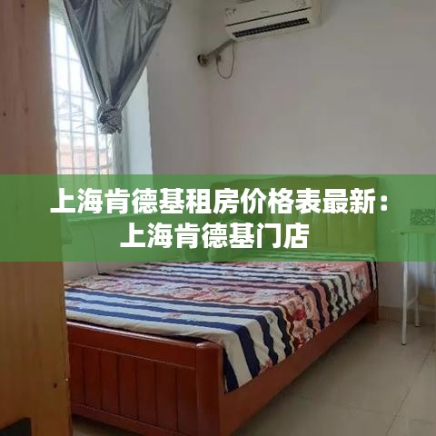 上海肯德基租房价格表最新：上海肯德基门店 