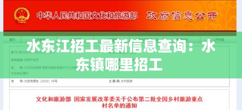 水东江招工最新信息查询：水东镇哪里招工 