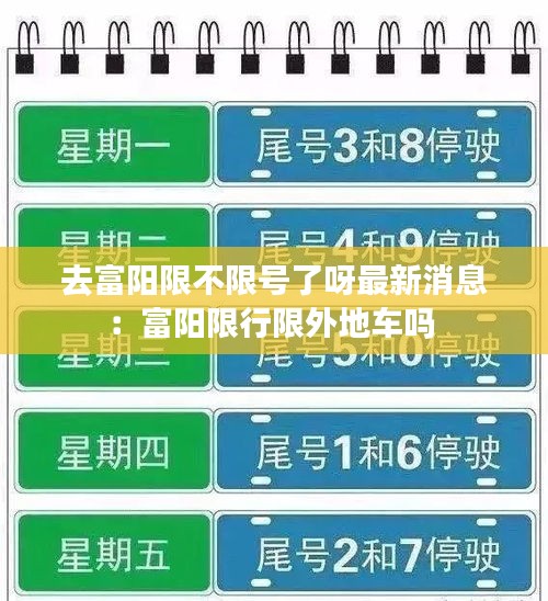 去富阳限不限号了呀最新消息：富阳限行限外地车吗 