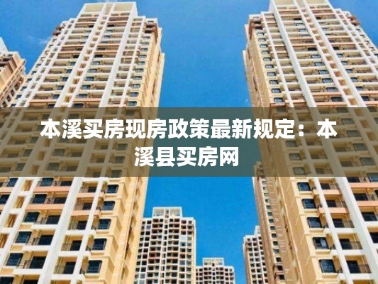本溪买房现房政策最新规定：本溪县买房网 