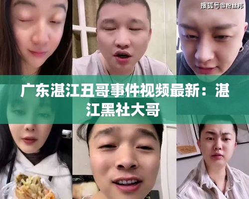 广东湛江丑哥事件视频最新：湛江黑社大哥 
