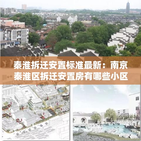 秦淮拆迁安置标准最新：南京秦淮区拆迁安置房有哪些小区 