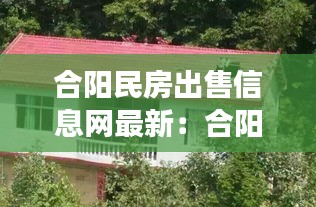 合阳民房出售信息网最新：合阳县10到20万蛾2手房急售 