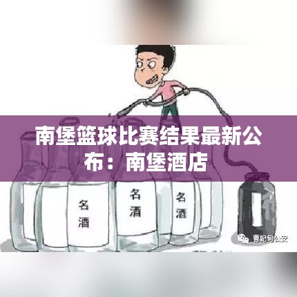 南堡篮球比赛结果最新公布：南堡酒店 