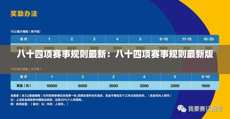 八十四项赛事规则最新：八十四项赛事规则最新版 