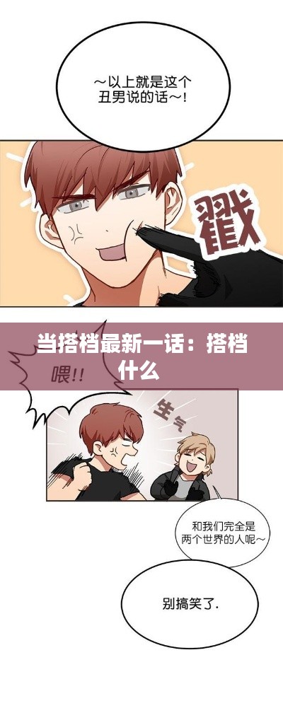 当搭档最新一话：搭档什么 