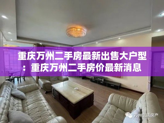 重庆万州二手房最新出售大户型：重庆万州二手房价最新消息 
