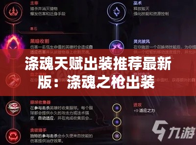 涤魂天赋出装推荐最新版：涤魂之枪出装 