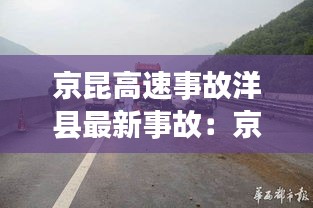 京昆高速事故洋县最新事故：京昆高速合阳段事故 
