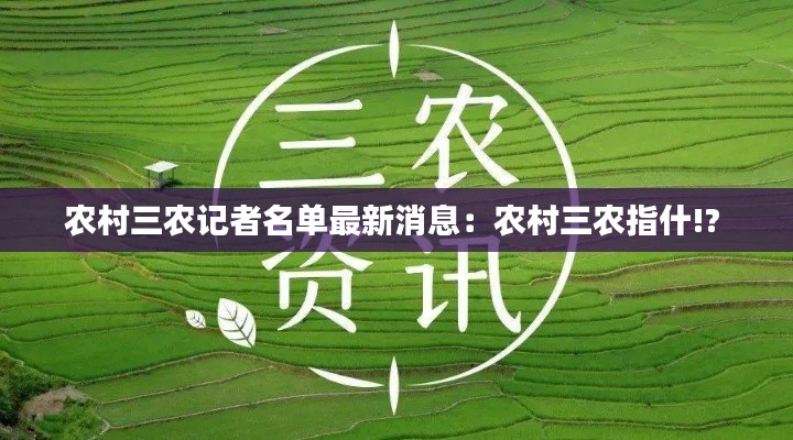 农村三农记者名单最新消息：农村三农指什!? 