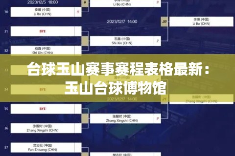 台球玉山赛事赛程表格最新：玉山台球博物馆 