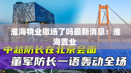 淮海物业撤场了吗最新消息：淮海置业 