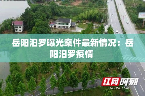 岳阳汨罗曝光案件最新情况：岳阳汨罗疫情 
