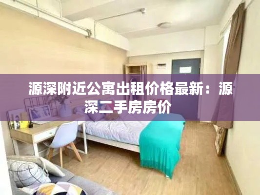源深附近公寓出租价格最新：源深二手房房价 