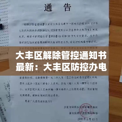 大丰区解除管控通知书最新：大丰区防控办电话 