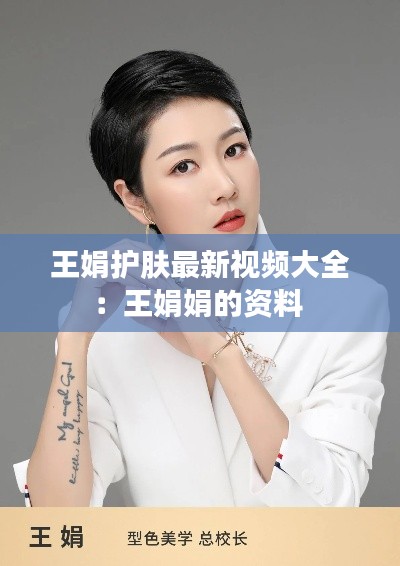 王娟护肤最新视频大全：王娟娟的资料 