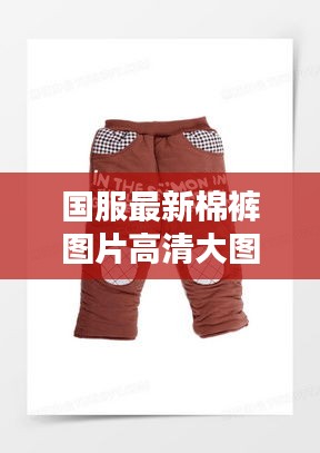 国服最新棉裤图片高清大图：国服图片2021 