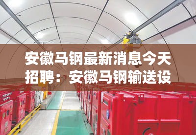 安徽马钢最新消息今天招聘：安徽马钢输送设备制造有限公司 