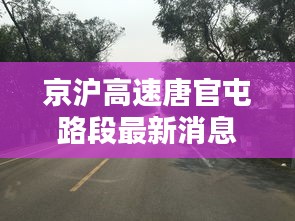 京沪高速唐官屯路段最新消息：京唐港高速起始点是哪里 