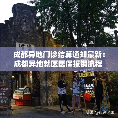 成都异地门诊结算通知最新：成都异地就医医保报销流程 