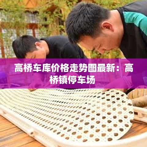 高桥车库价格走势图最新：高桥镇停车场 