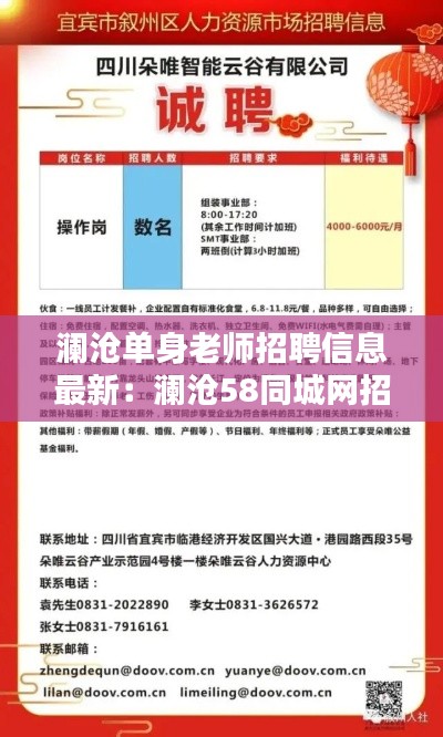 澜沧单身老师招聘信息最新：澜沧58同城网招聘 