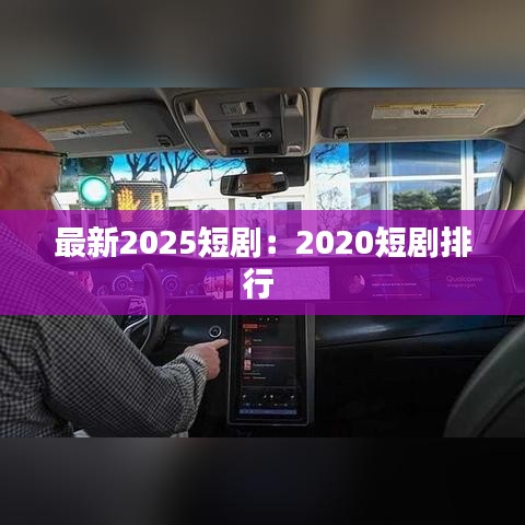最新2025短剧：2020短剧排行 