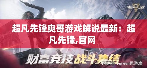 超凡先锋爽哥游戏解说最新：超凡先锋,官网 