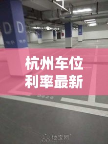 杭州车位利率最新消息是多少：杭州车位售价不超过住宅售价10.5 