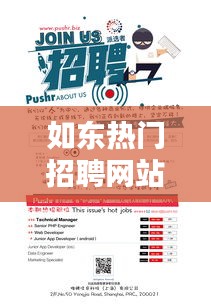 如东热门招聘网站最新：如东招聘信息如东热线 