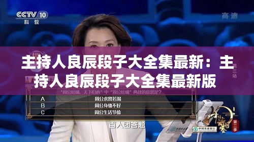 主持人良辰段子大全集最新：主持人良辰段子大全集最新版 