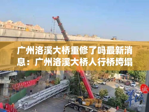广州洛溪大桥重修了吗最新消息：广州洛溪大桥人行桥垮塌 