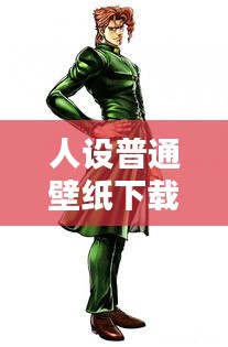 人设普通壁纸下载安装最新版：人设图简单 