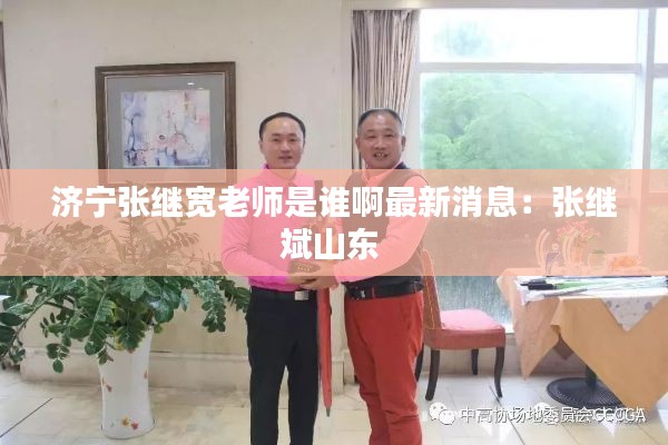济宁张继宽老师是谁啊最新消息：张继斌山东 