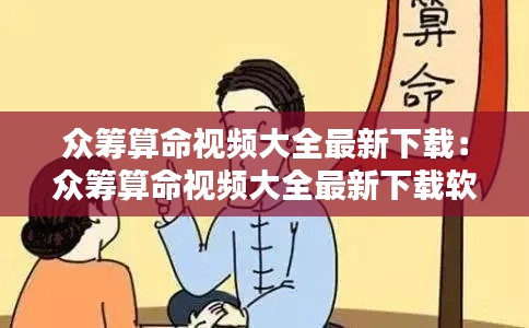众筹算命视频大全最新下载：众筹算命视频大全最新下载软件 