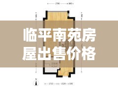 临平南苑房屋出售价格最新：临平南苑在售公寓 
