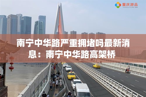 南宁中华路严重拥堵吗最新消息：南宁中华路高架桥 