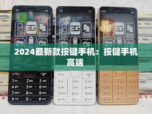 2024最新款按键手机：按键手机高端 
