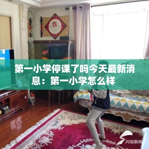 第一小学停课了吗今天最新消息：第一小学怎么样 