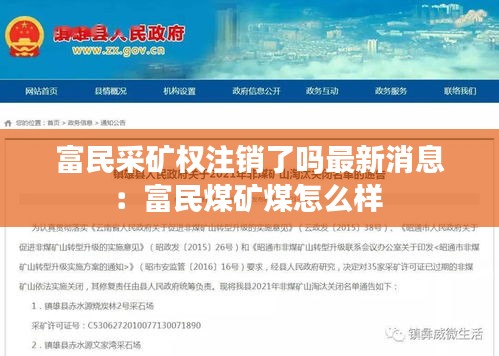 富民采矿权注销了吗最新消息：富民煤矿煤怎么样 