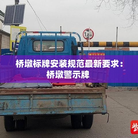桥墩标牌安装规范最新要求：桥墩警示牌 