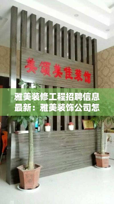 雅美装修工程招聘信息最新：雅美装饰公司怎么样 