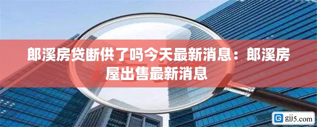 郎溪房贷断供了吗今天最新消息：郎溪房屋出售最新消息 